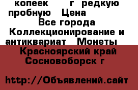 50 копеек 2005 г. редкую пробную › Цена ­ 25 000 - Все города Коллекционирование и антиквариат » Монеты   . Красноярский край,Сосновоборск г.